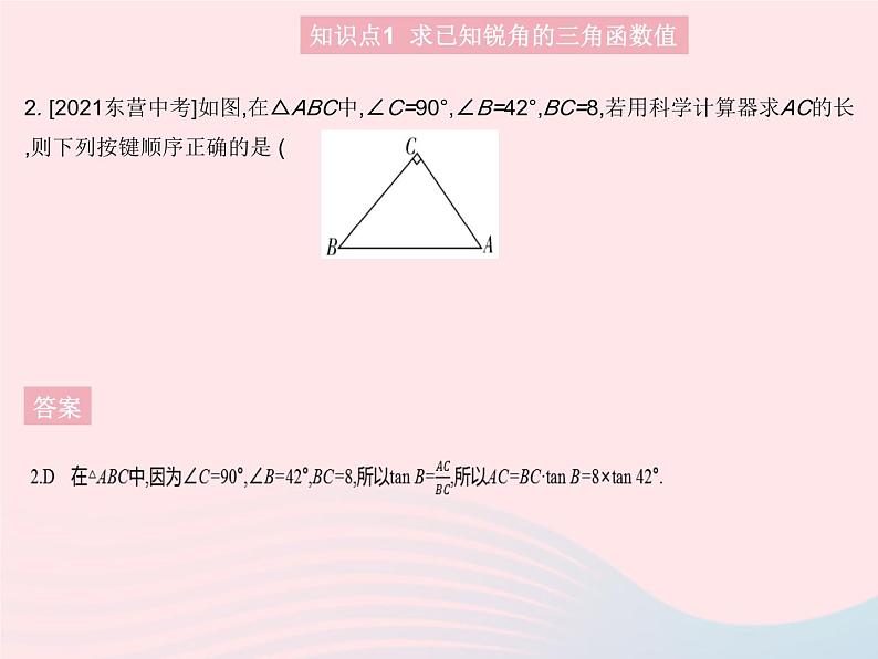 2023九年级数学上册第24章解直角三角形24.3锐角三角函数课时3用计算器求锐角三角函数值作业课件新版华东师大版04