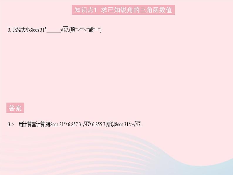 2023九年级数学上册第24章解直角三角形24.3锐角三角函数课时3用计算器求锐角三角函数值作业课件新版华东师大版05