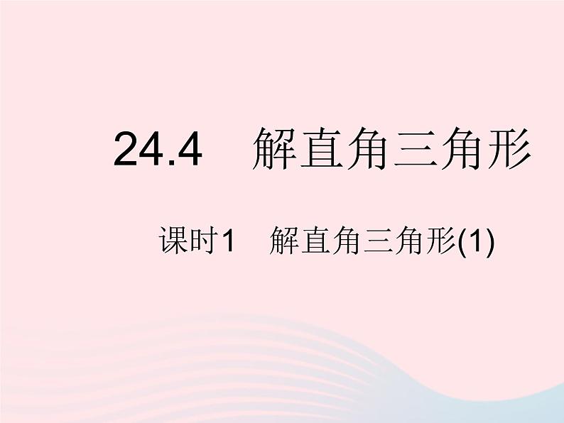 2023九年级数学上册第24章解直角三角形24.4解直角三角形课时1解直角三角形(1)作业课件新版华东师大版第1页