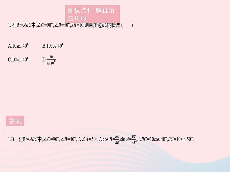 2023九年级数学上册第24章解直角三角形24.4解直角三角形课时1解直角三角形(1)作业课件新版华东师大版第3页