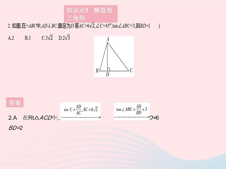 2023九年级数学上册第24章解直角三角形24.4解直角三角形课时1解直角三角形(1)作业课件新版华东师大版第4页