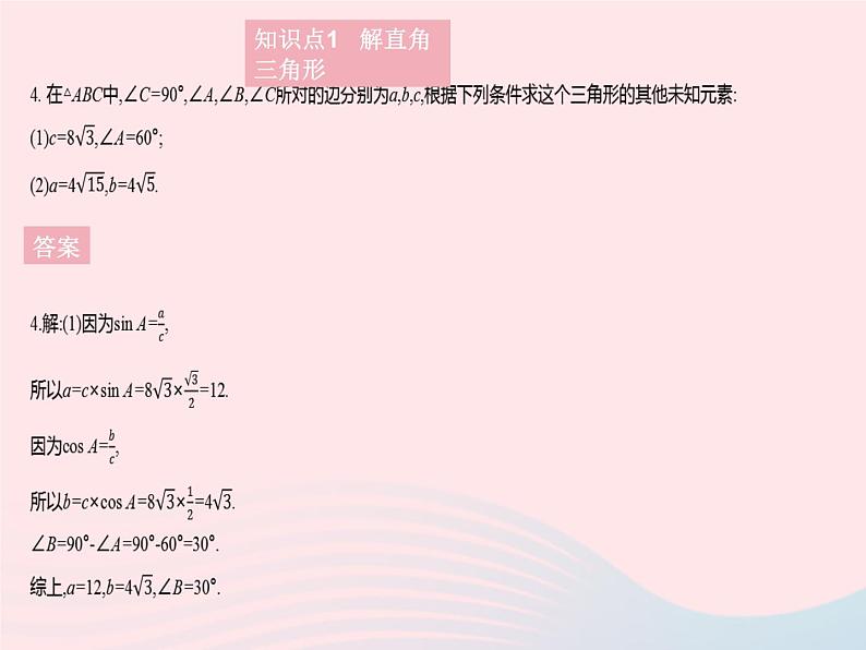 2023九年级数学上册第24章解直角三角形24.4解直角三角形课时1解直角三角形(1)作业课件新版华东师大版第6页