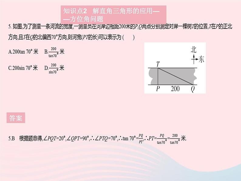 2023九年级数学上册第24章解直角三角形24.4解直角三角形课时1解直角三角形(1)作业课件新版华东师大版第8页