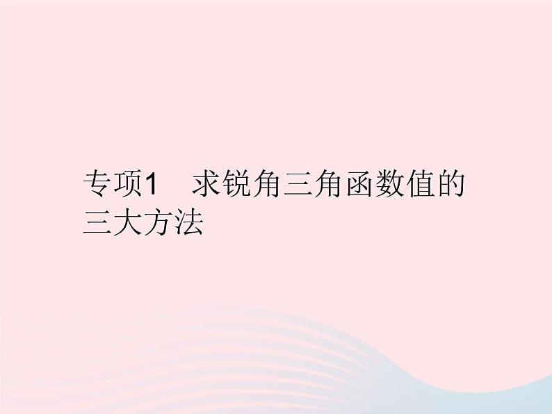 2023九年级数学上册第24章解直角三角形专项1求锐角三角函数值的三大方法作业课件新版华东师大版第1页