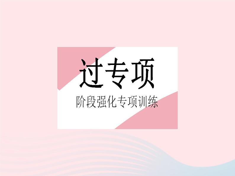 2023九年级数学上册第24章解直角三角形专项1求锐角三角函数值的三大方法作业课件新版华东师大版第2页