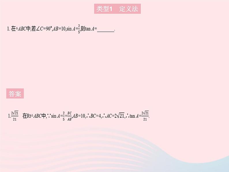 2023九年级数学上册第24章解直角三角形专项1求锐角三角函数值的三大方法作业课件新版华东师大版第3页