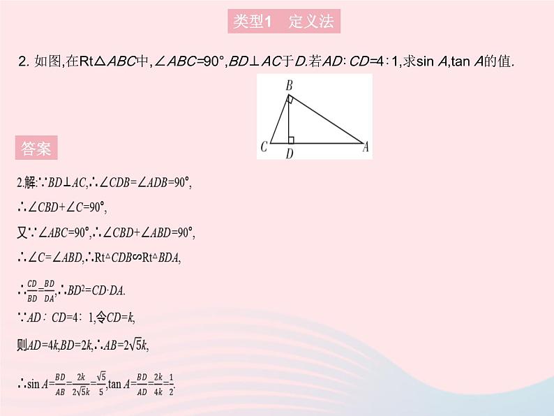 2023九年级数学上册第24章解直角三角形专项1求锐角三角函数值的三大方法作业课件新版华东师大版第4页