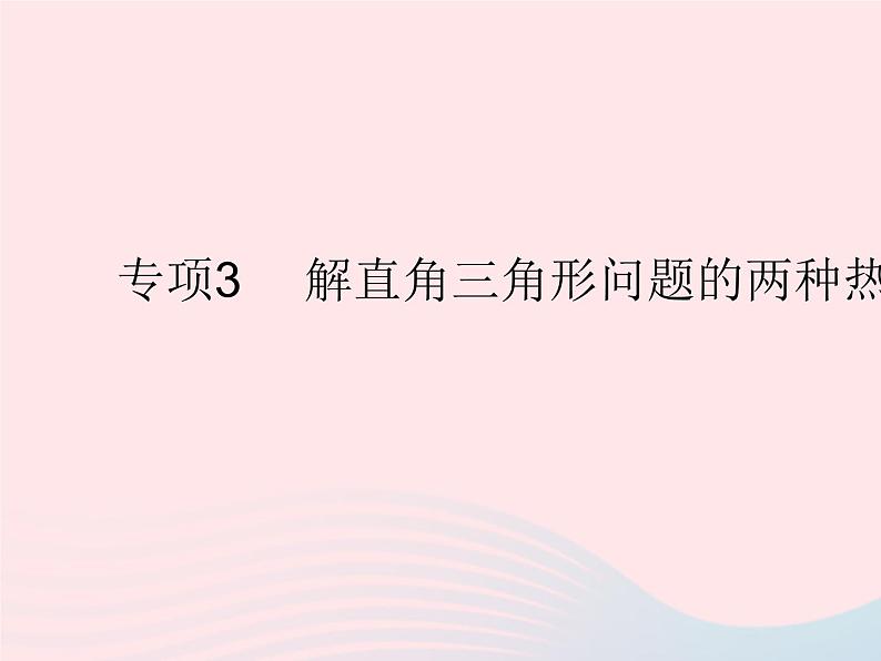 2023九年级数学上册第24章解直角三角形专项3解直角三角形问题的两种热点模型作业课件新版华东师大版01