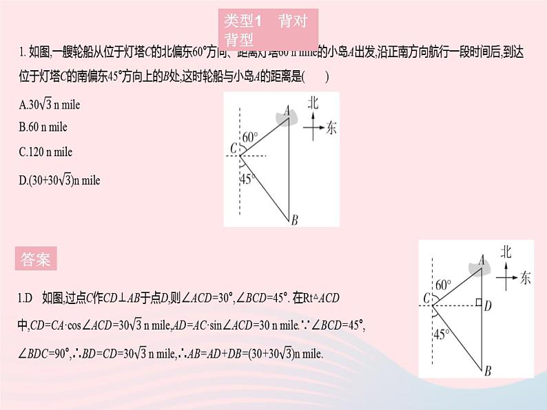 2023九年级数学上册第24章解直角三角形专项3解直角三角形问题的两种热点模型作业课件新版华东师大版04