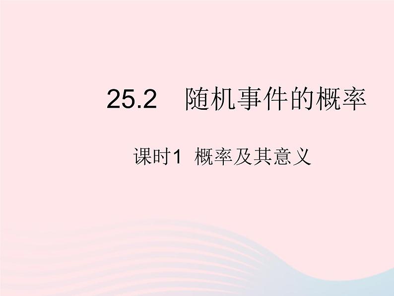 2023九年级数学上册第25章随机事件的概率25.2随机事件的概率课时1概率及其意义作业课件新版华东师大版01