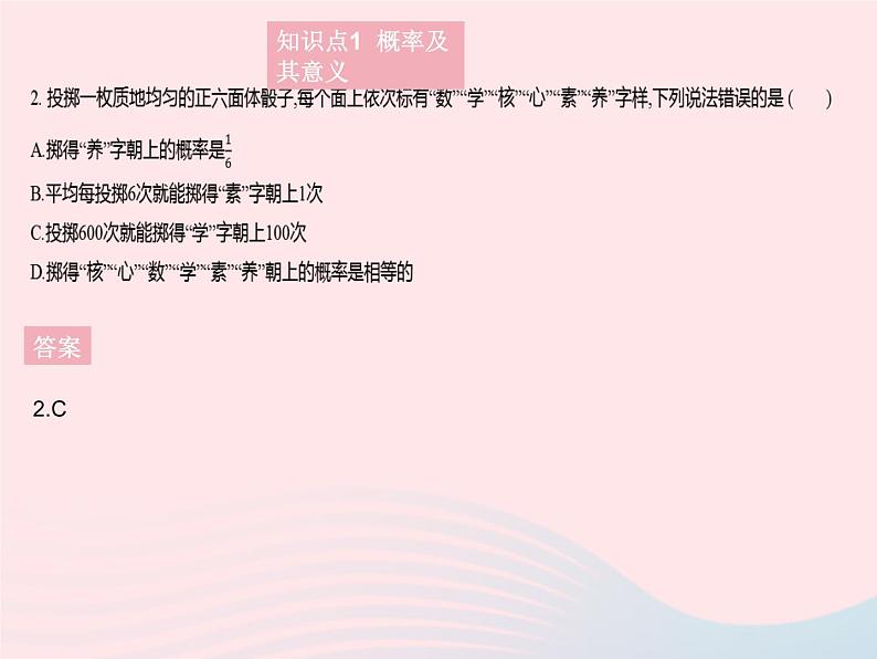 2023九年级数学上册第25章随机事件的概率25.2随机事件的概率课时1概率及其意义作业课件新版华东师大版04