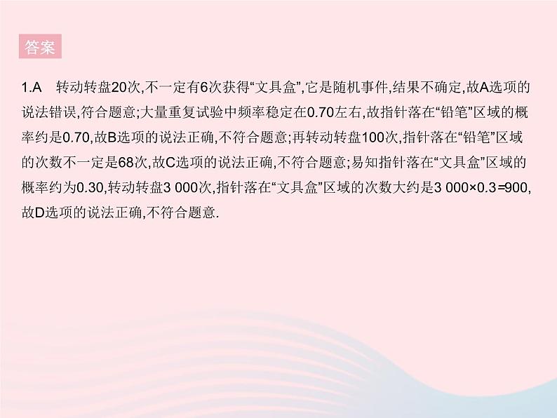 2023九年级数学上册第25章随机事件的概率25.2随机事件的概率课时2频率与概率作业课件新版华东师大版第4页