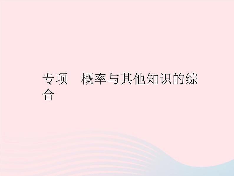 2023九年级数学上册第25章随机事件的概率专项概率与其他知识的综合作业课件新版华东师大版第1页