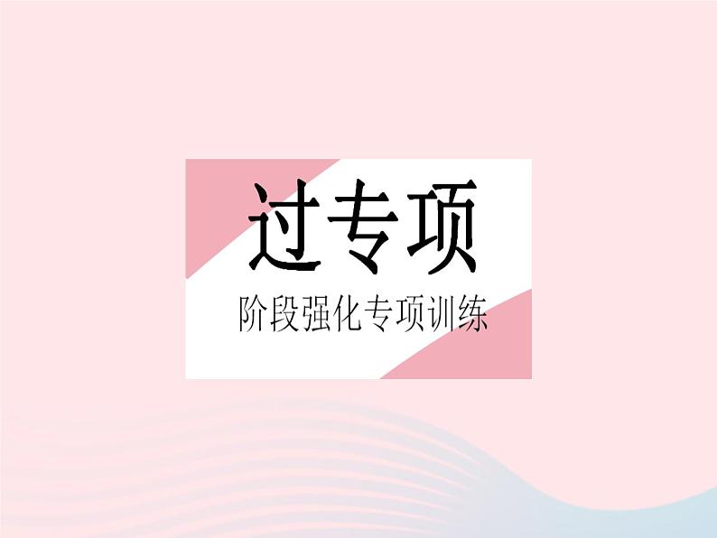 2023九年级数学上册第25章随机事件的概率专项概率与其他知识的综合作业课件新版华东师大版第2页