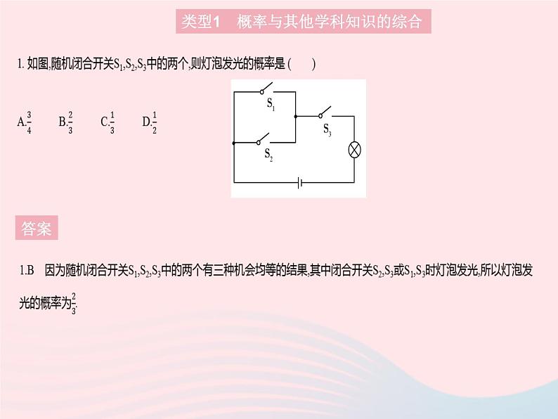 2023九年级数学上册第25章随机事件的概率专项概率与其他知识的综合作业课件新版华东师大版第3页