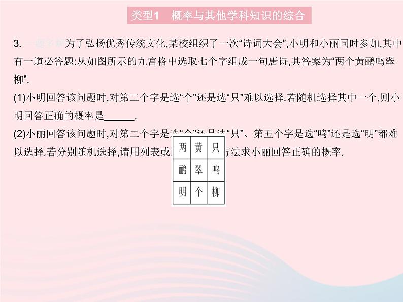 2023九年级数学上册第25章随机事件的概率专项概率与其他知识的综合作业课件新版华东师大版第5页