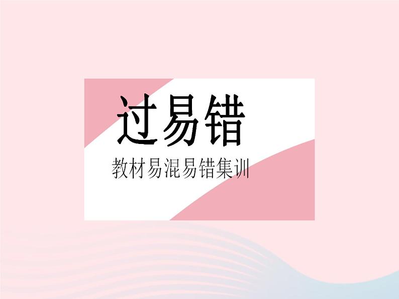 2023九年级数学上册第25章随机事件的概率易错疑难集训作业课件新版华东师大版02