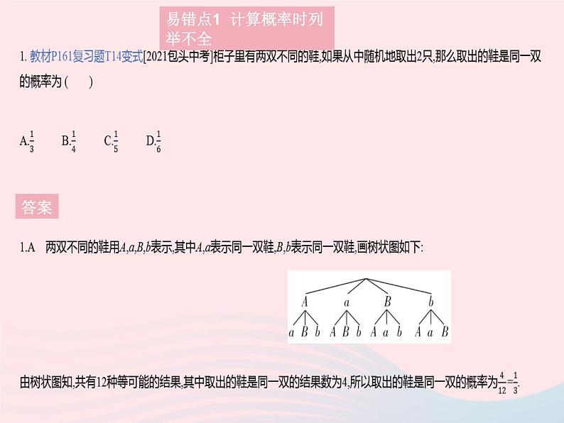 2023九年级数学上册第25章随机事件的概率易错疑难集训作业课件新版华东师大版03