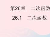 2023九年级数学下册第26章二次函数26.1二次函数作业课件新版华东师大版