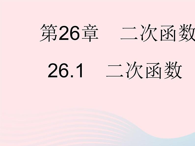 2023九年级数学下册第26章二次函数26.1二次函数作业课件新版华东师大版01