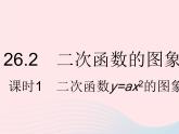 2023九年级数学下册第26章二次函数26.2二次函数的图象与性质课时1二次函数y=ax2的图象与性质作业课件新版华东师大版