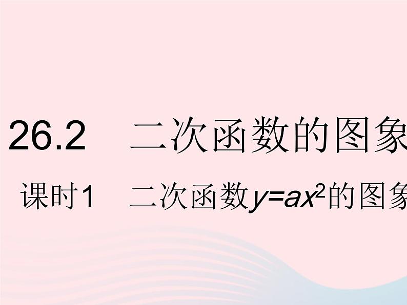 2023九年级数学下册第26章二次函数26.2二次函数的图象与性质课时1二次函数y=ax2的图象与性质作业课件新版华东师大版01