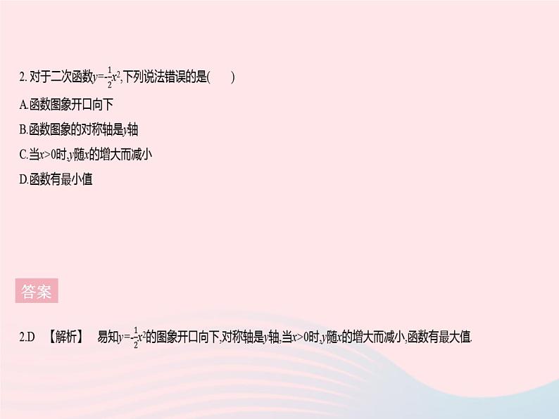 2023九年级数学下册第26章二次函数26.2二次函数的图象与性质课时1二次函数y=ax2的图象与性质作业课件新版华东师大版04