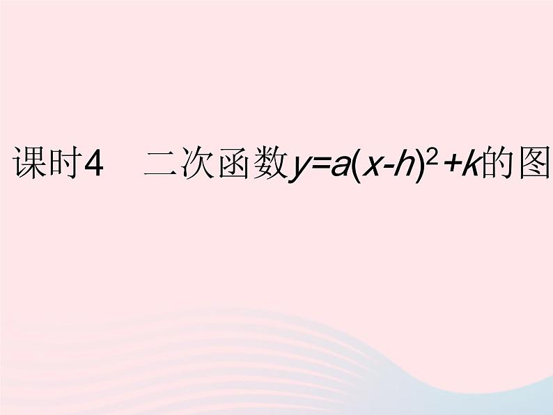 2023九年级数学下册第26章二次函数26.2二次函数的图象与性质课时4二次函数y=a(x_h)2 k的图象与性质作业课件新版华东师大版第1页