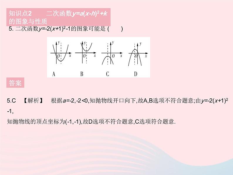 2023九年级数学下册第26章二次函数26.2二次函数的图象与性质课时4二次函数y=a(x_h)2 k的图象与性质作业课件新版华东师大版第7页