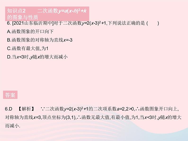 2023九年级数学下册第26章二次函数26.2二次函数的图象与性质课时4二次函数y=a(x_h)2 k的图象与性质作业课件新版华东师大版第8页