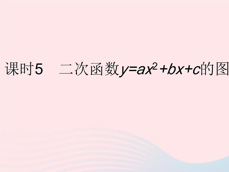 2023九年级数学下册第26章二次函数26.2二次函数的图象与性质课时5二次函数yax2 bx c的图象与性质作业课件新版华东师大版01