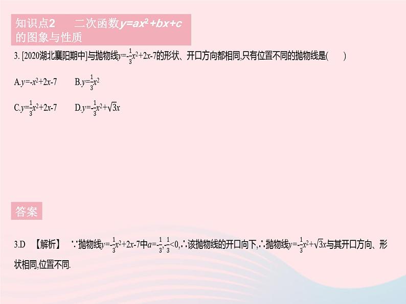 2023九年级数学下册第26章二次函数26.2二次函数的图象与性质课时5二次函数yax2 bx c的图象与性质作业课件新版华东师大版05