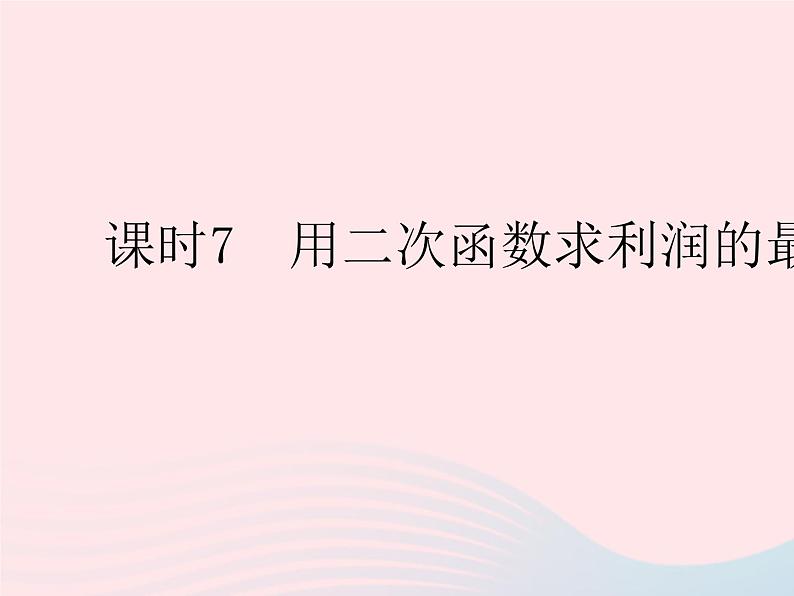 2023九年级数学下册第26章二次函数26.2二次函数的图象与性质课时7用二次函数求利润的最值作业课件新版华东师大版第1页