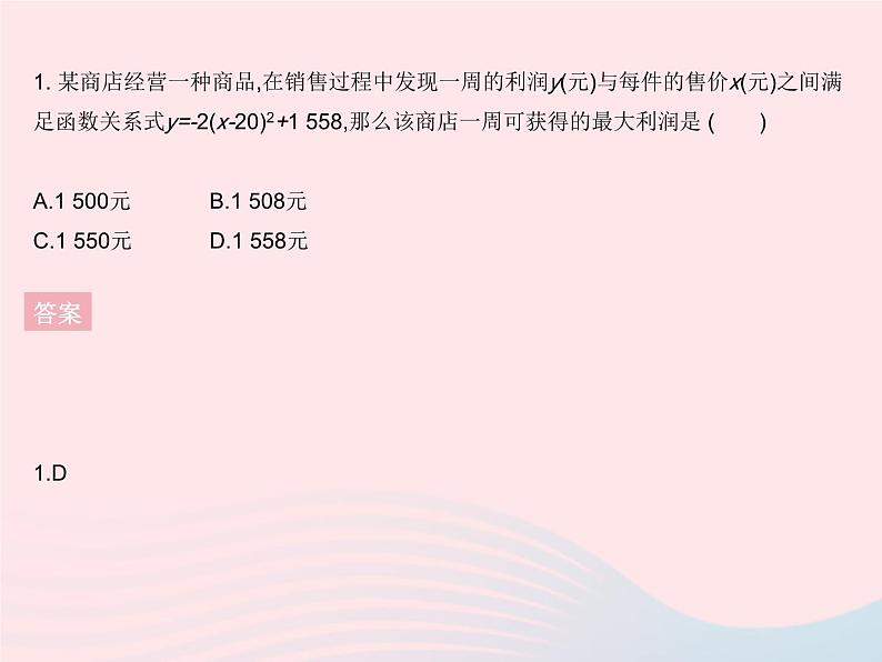 2023九年级数学下册第26章二次函数26.2二次函数的图象与性质课时7用二次函数求利润的最值作业课件新版华东师大版第3页