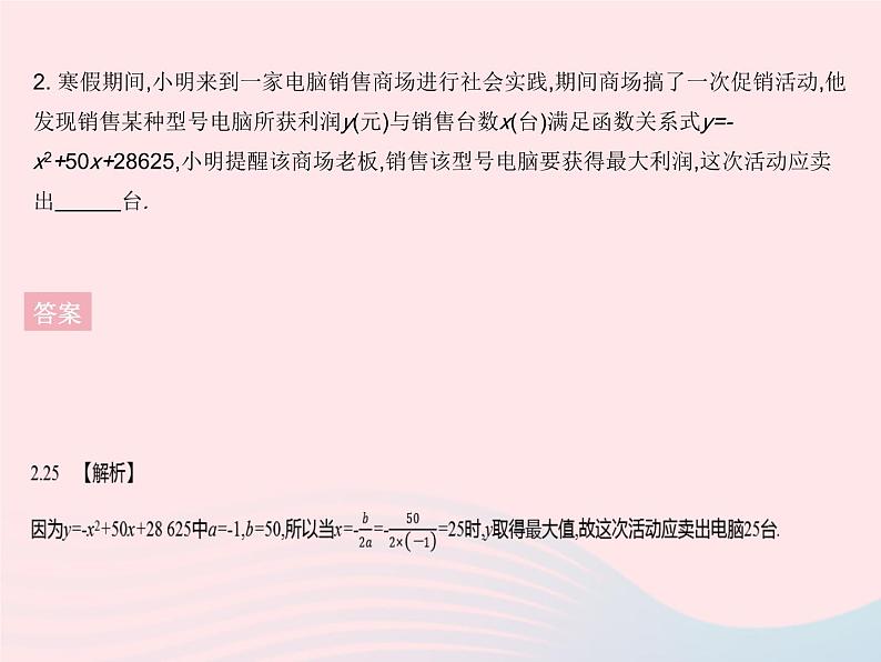 2023九年级数学下册第26章二次函数26.2二次函数的图象与性质课时7用二次函数求利润的最值作业课件新版华东师大版第4页