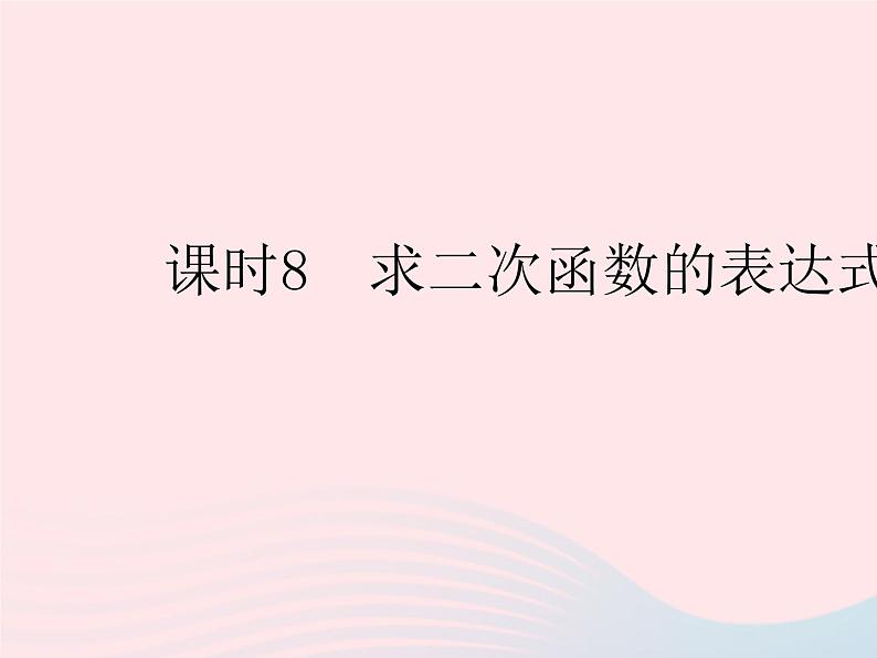 2023九年级数学下册第26章二次函数26.2二次函数的图象与性质课时8求二次函数的表达式作业课件新版华东师大版01