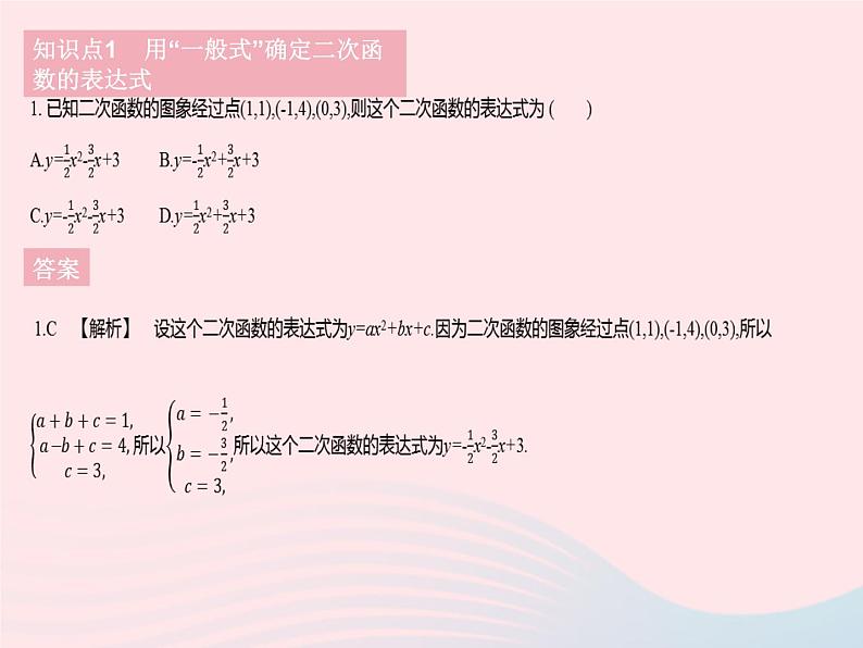 2023九年级数学下册第26章二次函数26.2二次函数的图象与性质课时8求二次函数的表达式作业课件新版华东师大版03