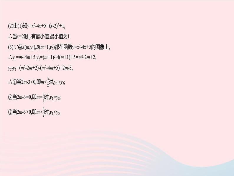 2023九年级数学下册第26章二次函数26.2二次函数的图象与性质课时8求二次函数的表达式作业课件新版华东师大版06