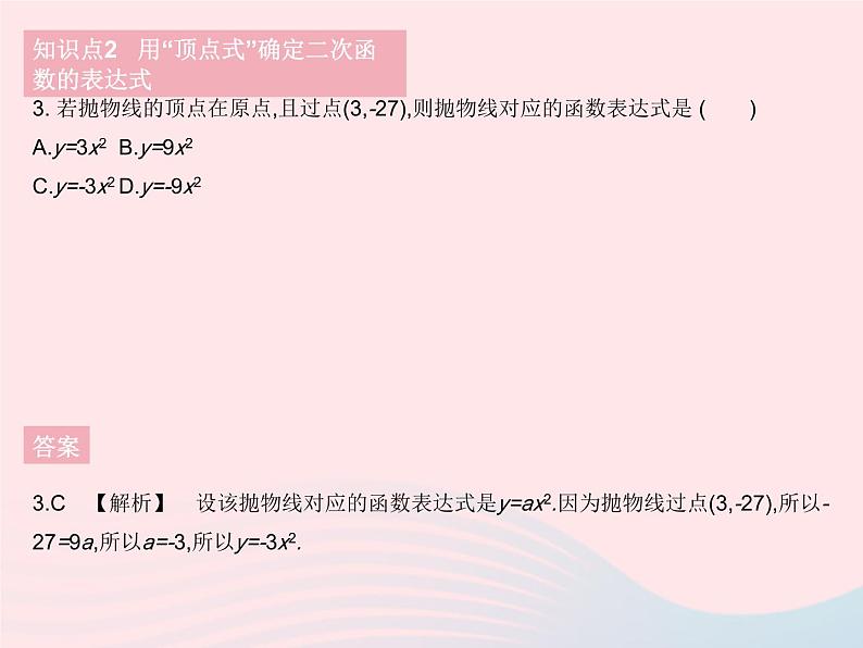 2023九年级数学下册第26章二次函数26.2二次函数的图象与性质课时8求二次函数的表达式作业课件新版华东师大版07