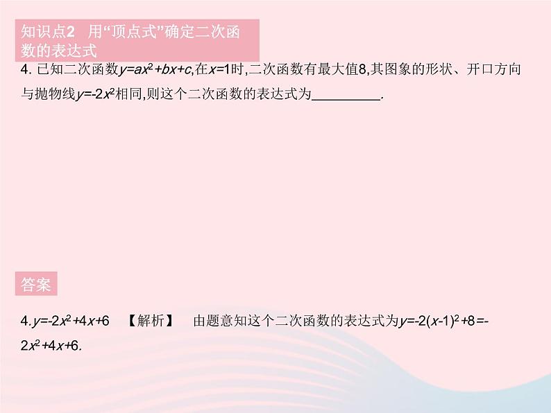 2023九年级数学下册第26章二次函数26.2二次函数的图象与性质课时8求二次函数的表达式作业课件新版华东师大版08