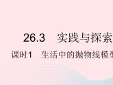 2023九年级数学下册第26章二次函数26.3实践与探索课时1生活中的抛物线模型问题作业课件新版华东师大版