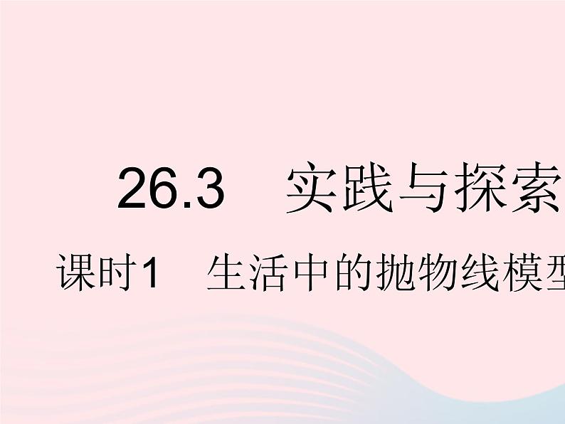 2023九年级数学下册第26章二次函数26.3实践与探索课时1生活中的抛物线模型问题作业课件新版华东师大版01