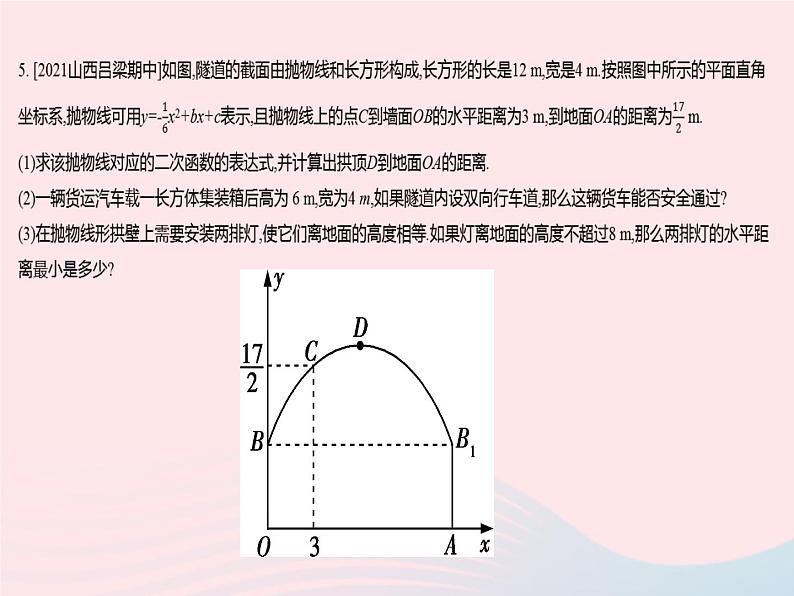 2023九年级数学下册第26章二次函数26.3实践与探索课时1生活中的抛物线模型问题作业课件新版华东师大版08