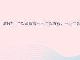 2023九年级数学下册第26章二次函数26.3实践与探索课时2二次函数与一元二次方程一元二次不等式的关系作业课件新版华东师大版
