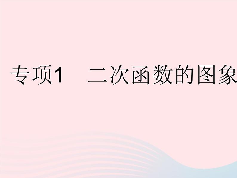 2023九年级数学下册第26章二次函数专项1二次函数的图象信息题作业课件新版华东师大版01