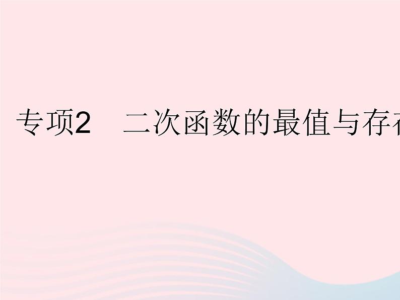 2023九年级数学下册第26章二次函数专项2二次函数的最值与存在性问题作业课件新版华东师大版第1页