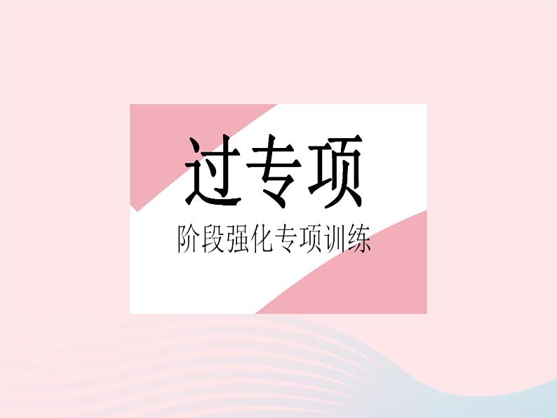 2023九年级数学下册第26章二次函数专项2二次函数的最值与存在性问题作业课件新版华东师大版第2页