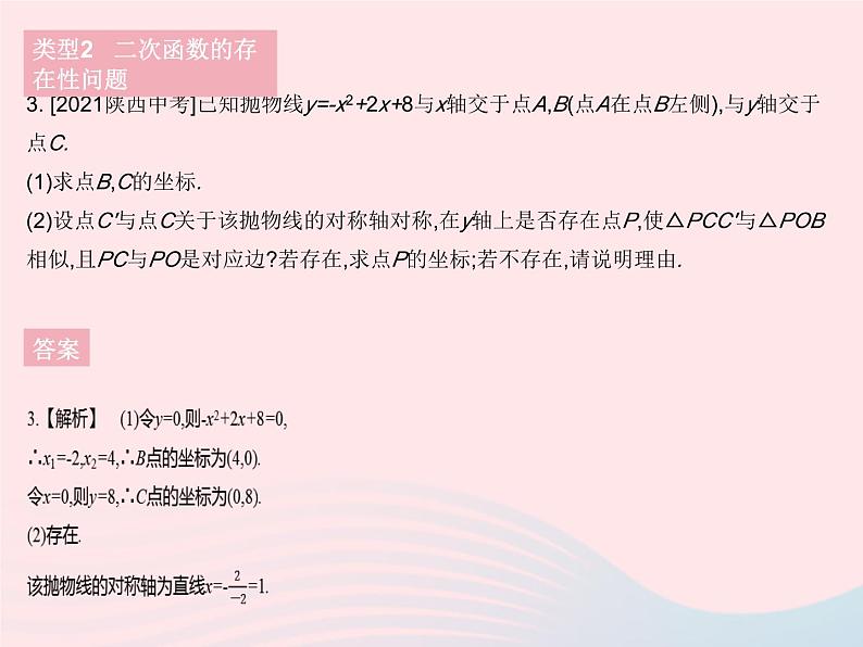 2023九年级数学下册第26章二次函数专项2二次函数的最值与存在性问题作业课件新版华东师大版第8页