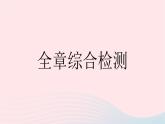 2023九年级数学下册第26章二次函数全章综合检测作业课件新版华东师大版