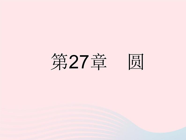 2023九年级数学下册第27章圆27.1圆的认识课时1圆的基本元素作业课件新版华东师大版第1页